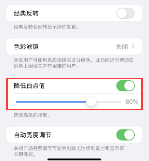 龙南苹果电池维修分享iPhone省电巧妙设置降低白点值 