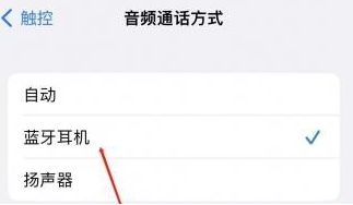 龙南苹果蓝牙维修店分享iPhone设置蓝牙设备接听电话方法