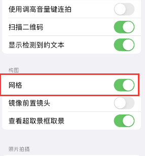 龙南苹果手机维修网点分享iPhone如何开启九宫格构图功能 