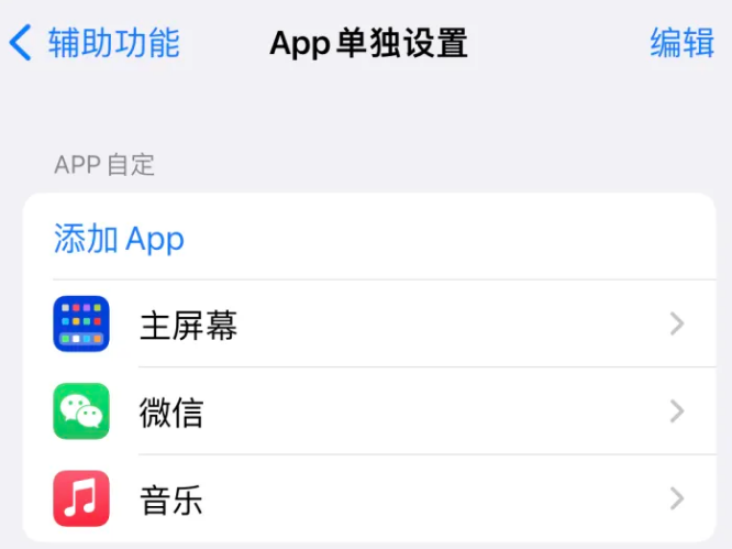 龙南苹果14服务点分享iPhone14如何单独设置App 