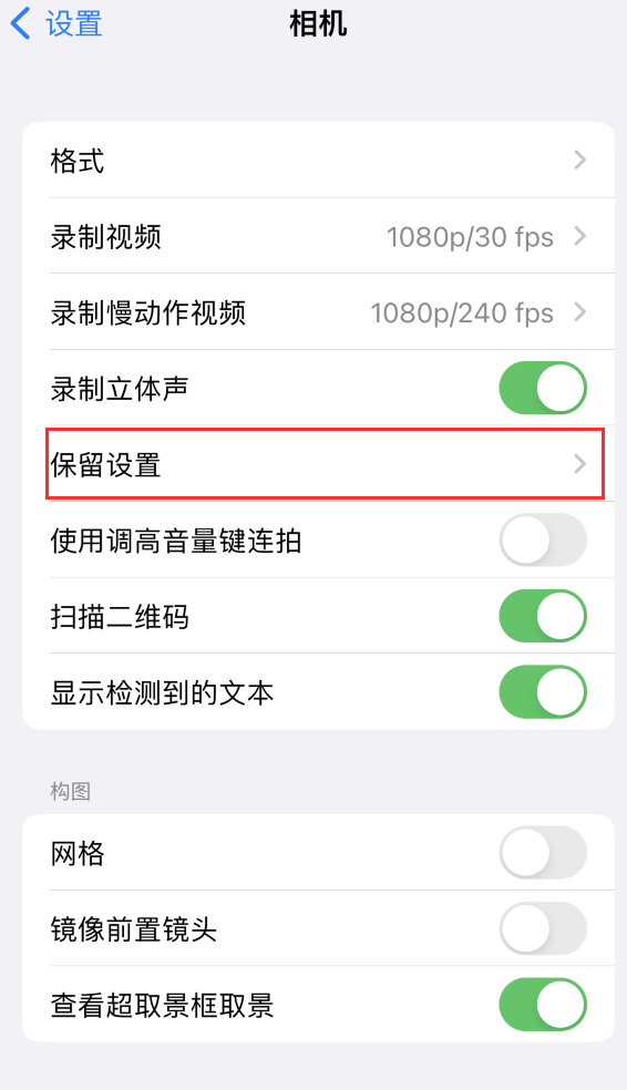 龙南苹果14维修分享如何在iPhone 14 机型中保留拍照设置 