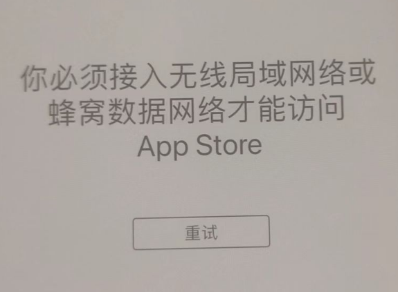 龙南苹果服务网点分享无法在 iPhone 上打开 App Store 怎么办 