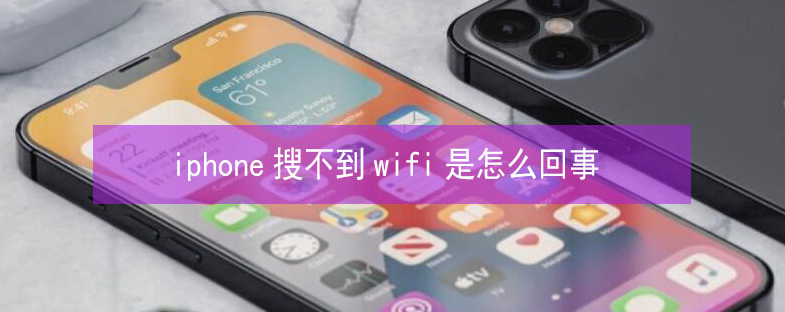 龙南苹果13维修分享iPhone13搜索不到wifi怎么办 